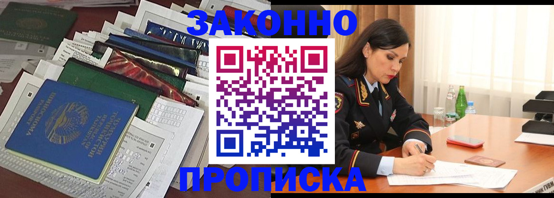 купить прописку в Мирном